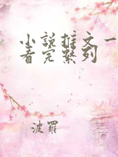 小说推文一口气看完系列