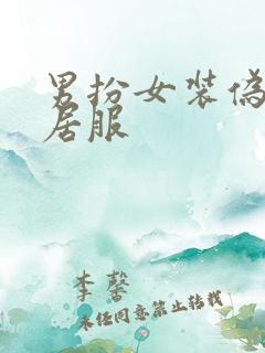 男扮女装伪娘家居服