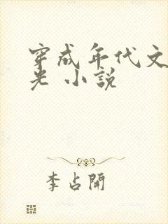 穿成年代文白月光 小说