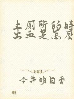 上厕所的时候拉出血是怎么回事