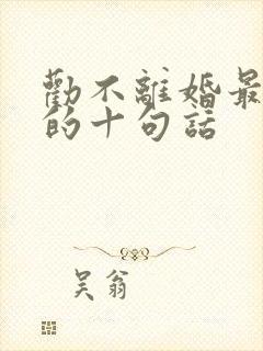 劝不离婚最精辟的十句话