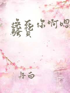 操死你啊嗯好爽骚货