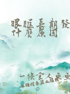 眼眶长期发黑是什么原因