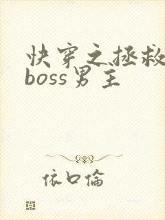 快穿之拯救黑化boss男主
