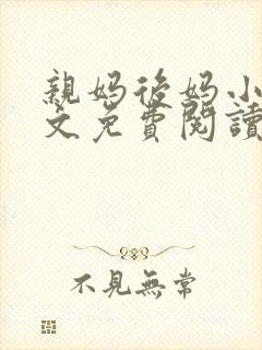 亲妈后妈小俊全文免费阅读