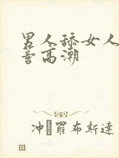 男人舔女人的阴蒂高潮