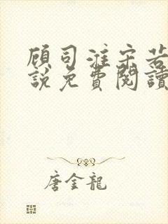 顾司淮宋若兮小说免费阅读最新章节