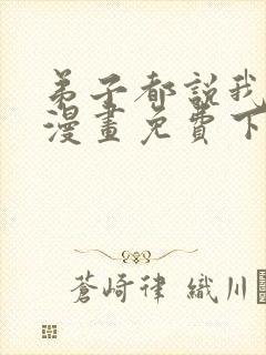 弟子都说我无敌漫画免费下拉式