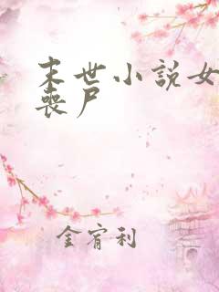 末世小说女主是丧尸