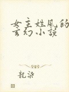 女主姓风的穿越玄幻小说