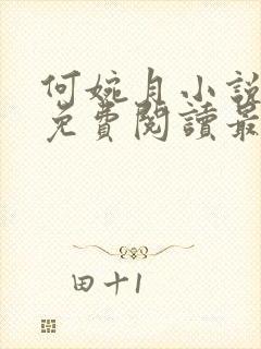 何婉月小说全文免费阅读最新章节