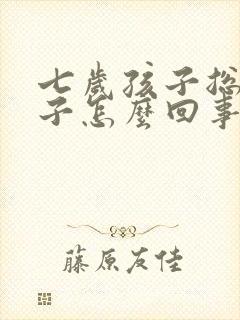 七岁孩子总尿裤子怎么回事