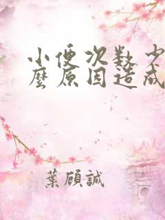 小便次数少是什么原因造成