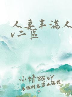 人妻丰满人爽av二区