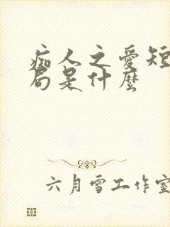 痴人之爱短剧结局是什么