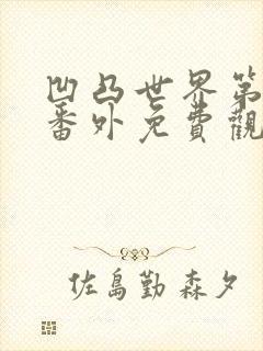 凹凸世界第4季番外免费观看完整