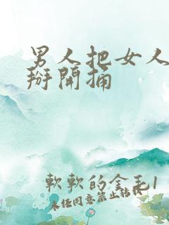 男人把女人的腿掰开捅