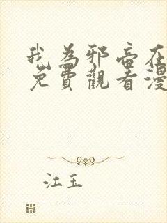 我为邪帝在线看免费观看漫画