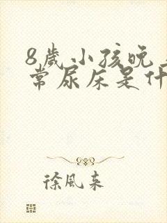 8岁小孩晚上经常尿床是什么原因