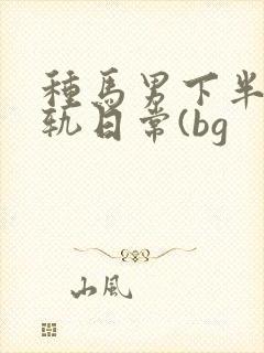 种马男下半身出轨日常(bg