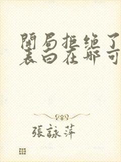 开局拒绝了校花表白在哪可以免费看全文