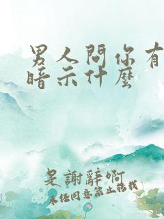 男人问你有事吗暗示什么