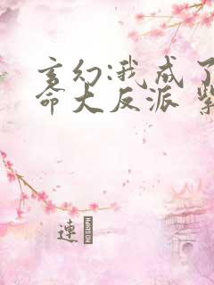 玄幻:我成了天命大反派 紫辰幻梦