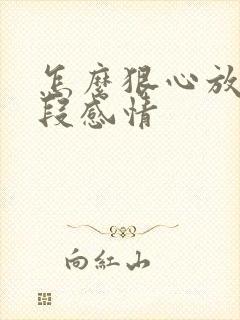 怎么狠心放下一段感情