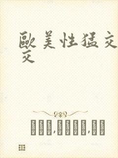 欧美性猛交乱大交