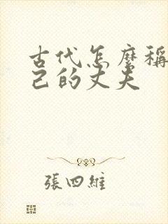 古代怎么称呼自己的丈夫