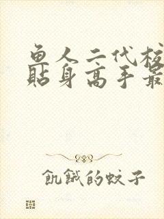 鱼人二代校花的贴身高手最新免费章节