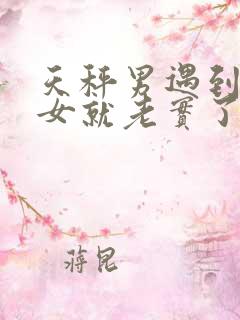 天秤男遇到水瓶女就老实了