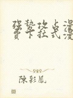 强势攻占漫画免费下拉式漫画在线 剧情简介