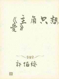 《主角只想谈恋爱》