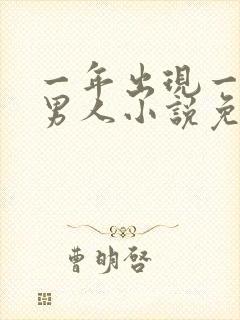 一年出现一次的男人小说免费阅读