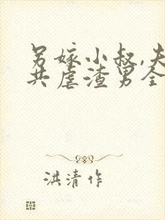 另嫁小叔,夫妻共虐渣男全文阅读