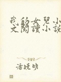 我的女儿小可全文阅读小说最新章节