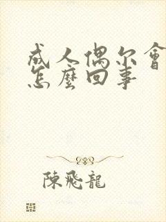 成人偶尔会尿床怎么回事