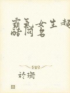 霸气女生超拽冷酷网名