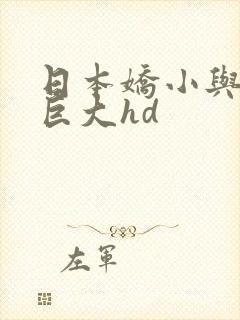 日本娇小与黑人巨大hd