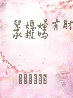 儿媳妇有财产继承权吗