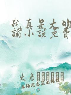 我真是大明星尝谕小说免费