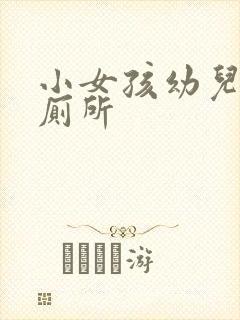 小女孩幼儿园上厕所