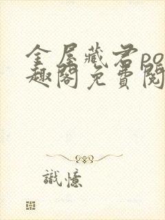 金屋藏君po笔趣阁免费阅读无弹窗