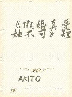 《假婚真爱,非她不可》短剧