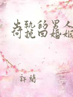 出轨的男人该如何挽回婚姻