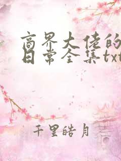 商界大佬的甜妻日常全集txt