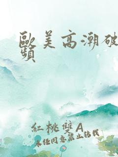 欧美高潮破处视频