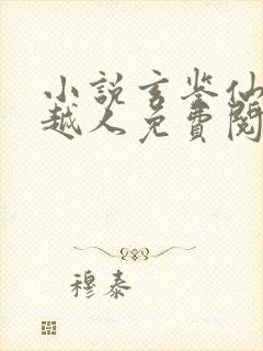 小说玄鉴仙族季越人免费阅读