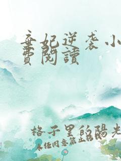 弃妃逆袭小说免费阅读